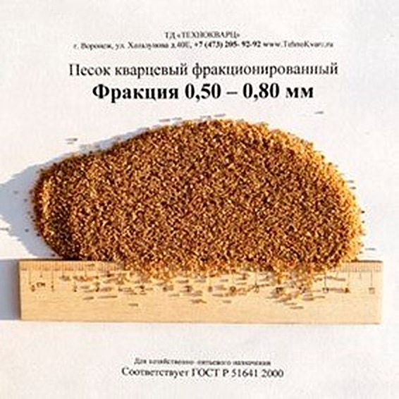 Кварцевый песок фракции 0,50-0,80 мм