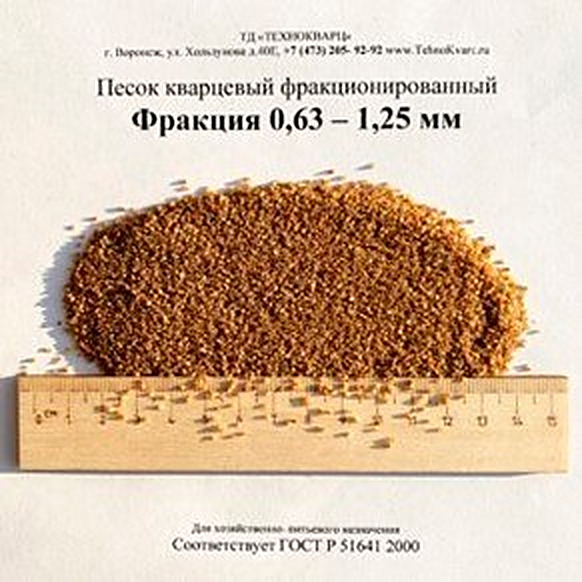 Кварцевый песок фракции 0,63-1,25 мм